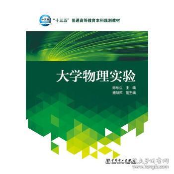 大学物理实验/“十三五”普通高等教育本科规划教材