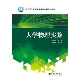 大学物理实验/“十三五”普通高等教育本科规划教材