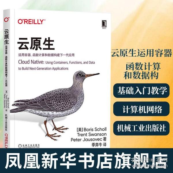 云原生：运用容器、函数计算和数据构建下一代应用