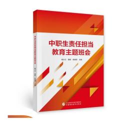 中职生责任担当教育主题班会 杨小兰，黄轶，陈建军