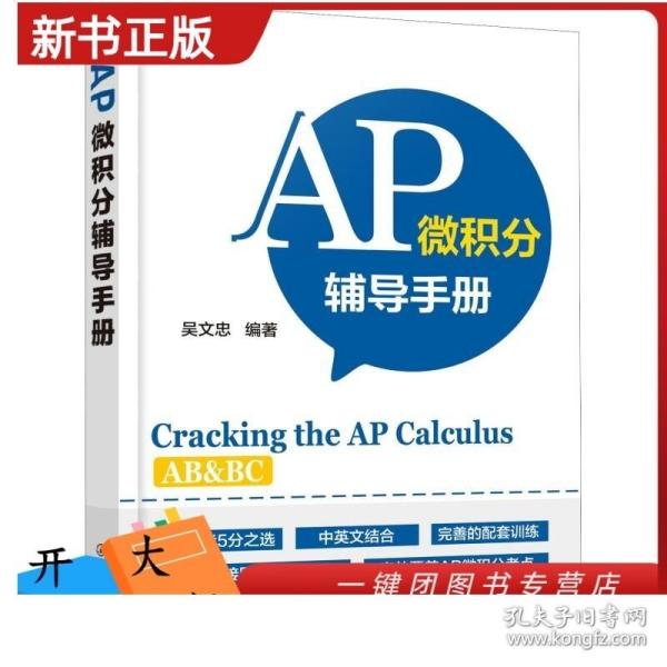 AP微积分辅导手册