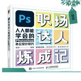 PS职场达人炼成记——人人都能学会的Photoshop办公设计技巧