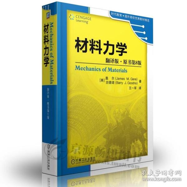 材料力学（翻译版·原书第8版）