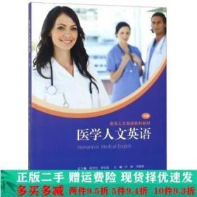 医学人文英语（下册）/一课一练·医学人文英语系列教材