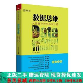 数据思维：从数据分析到商业价值