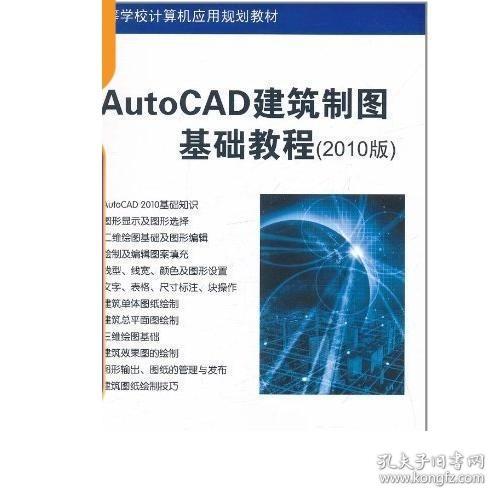 高等学校计算机应用规划教材：AutoCAD建筑制图基础教程（2010版）