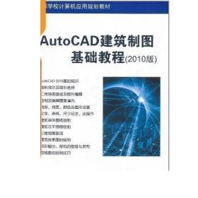 高等学校计算机应用规划教材：AutoCAD建筑制图基础教程（2010版）