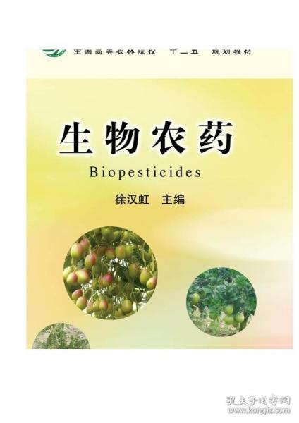 生物农药/全国高等农林院校“十二五”规划教材·普通高等教育农业部“十二五”规划教材