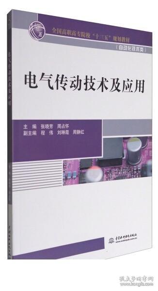 电气传动技术及应用（全国高职高专院校“十三五”规划教材（自动化技术类））