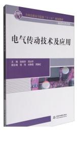 电气传动技术及应用（全国高职高专院校“十三五”规划教材（自动化技术类））