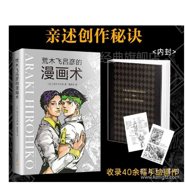 荒木飞吕彦的漫画术