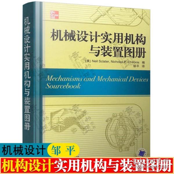 机械设计实用机构与装置图册：Mechanisms and Mechanical Devices Sourcebook