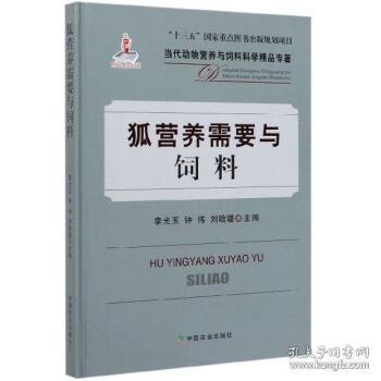 狐营养需要与饲料/当代动物营养与饲料科学精品专著