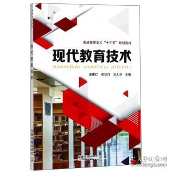 现代教育技术/普通高等学校“十三五”规划教材