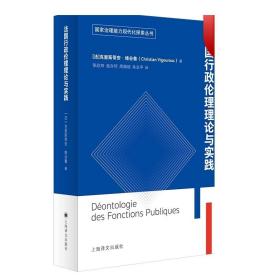 法国公共行政伦理理论与实践（国家治理能力现代化探索丛书）