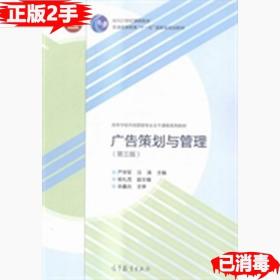 二手正版广告策划与管理第三3版 严学军 高等教育出版社 9787040413113