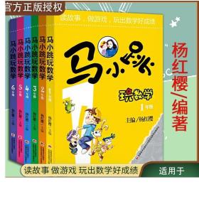 马小跳玩数学：6年级