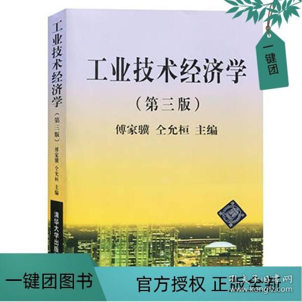 工业技术经济学 技术经济学清华大学出版社 工业技术经济学第三版 工业技术经济学傅家骥 技术经济学傅家骥 工业技术经济