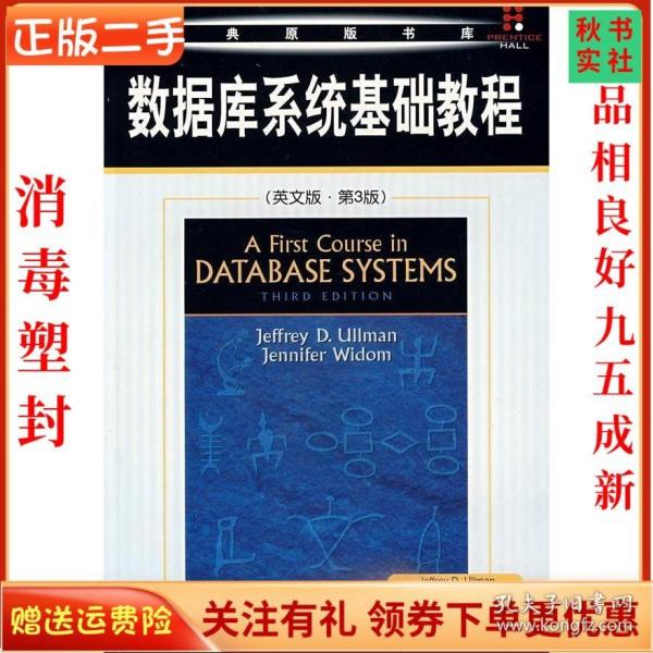 二手正版数据库系统基础教程 英文版第3版 厄尔曼 机械工业