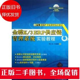 金蝶ERP实验课程指定教材：金蝶K/3 ERP供应链管理系统实验教程