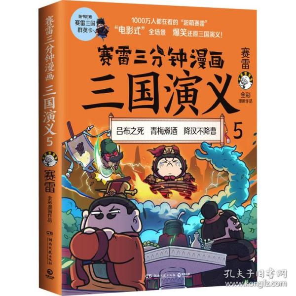 赛雷三分钟漫画三国演义5（赛雷电影式全场景，爆笑全彩漫画还原三国演义！）