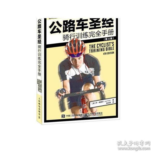 公路车圣经：骑行训练完全手册 第4版