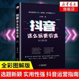 抖音这么玩更引流 全彩图解版 营销教程短视频营销自媒体新媒体运营微信社群营销文案市场营销电商运营书籍