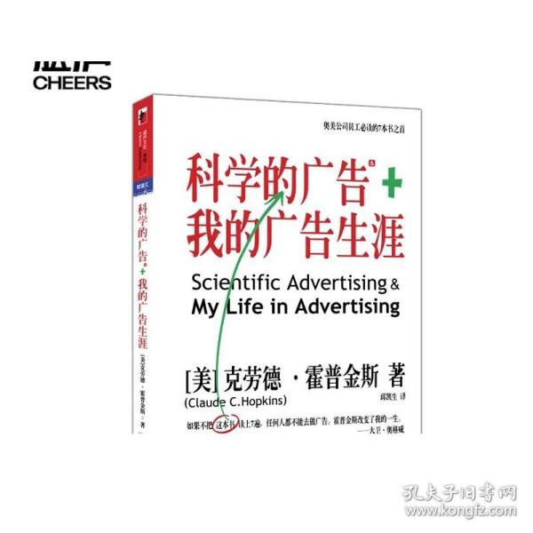 科学的广告+我的广告生涯