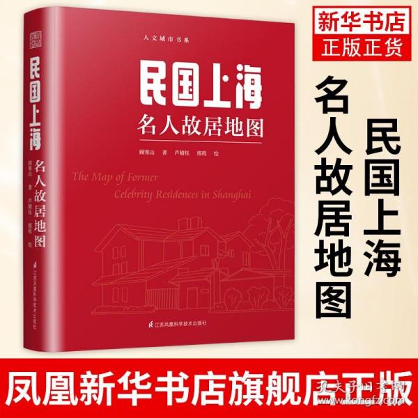 民国上海名人故居地图（按图索骥品读丰子恺、鲁迅、郭沫若、巴金、沈从文、张爱玲、钱钟书、傅雷的往事）