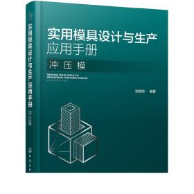 实用模具设计与生产应用手册 冲压模 冲压材料与模具钢的选用 冷冲压模具设计与制造 冲压生产工程技术书籍 冲压工艺 模具设计书籍