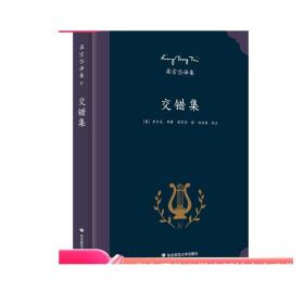 交错集 著名翻译家梁宗岱小说译集 收录里尔克 贺夫曼 泰戈尔等名家的作品 《梁宗岱译集》之四 正版精装 华东师范大学出版社