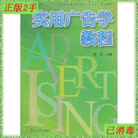 复旦卓越 21世纪管理学系列:实用广告学教程（以实用为主的广告学概论）