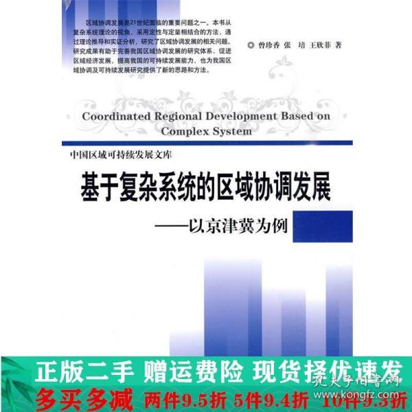 基于复杂系统的区域协调发展：以京津冀为例