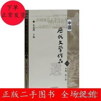 中国历代文学作品选（中编 第1册）