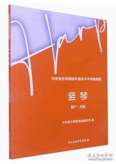 中央音乐学院校外音乐水平考级曲目-竖琴（第7-8级）