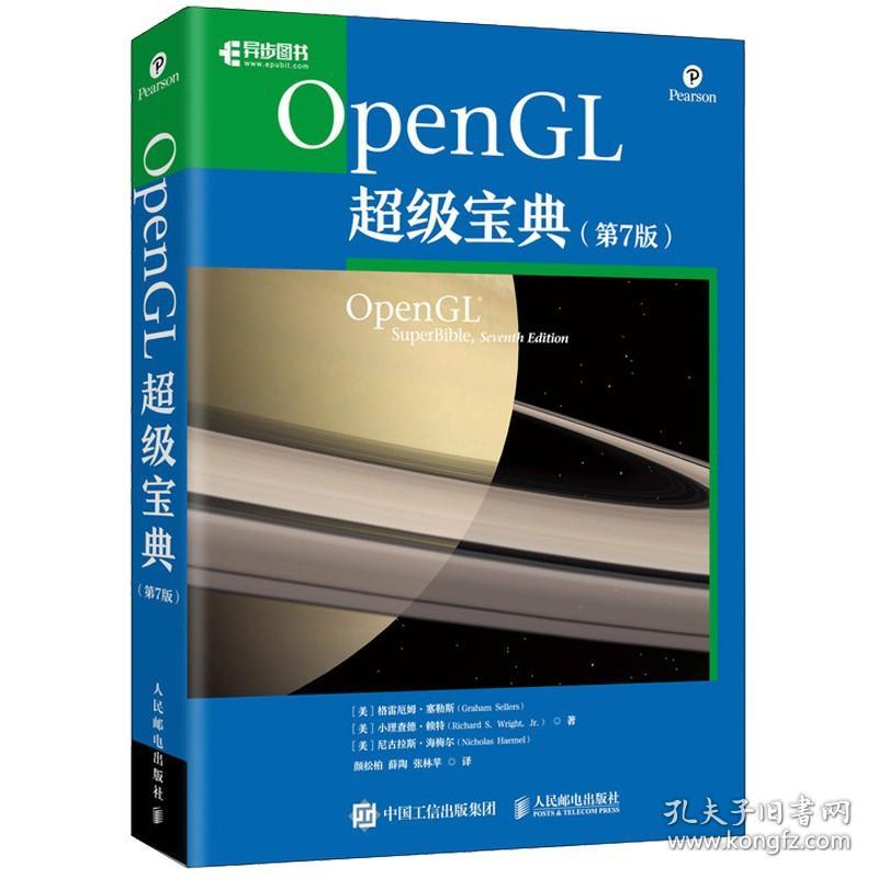 OpenGL 7版七版 人邮社 opengl编程指南 图形编程和3D图形 4.5 API 关键扩展 着色器和其他基础知识 OpenGL教程书籍