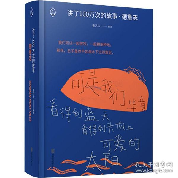 讲了100万次的故事·德意志（在故事中周游世界，用人类天真的传统滋养精神。）