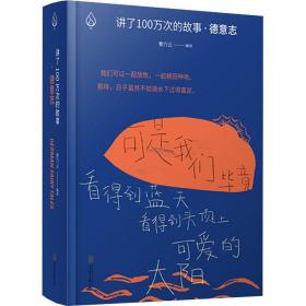 讲了100万次的故事·德意志（在故事中周游世界，用人类天真的传统滋养精神。）