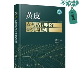 黄皮农药活性成分研究与应用