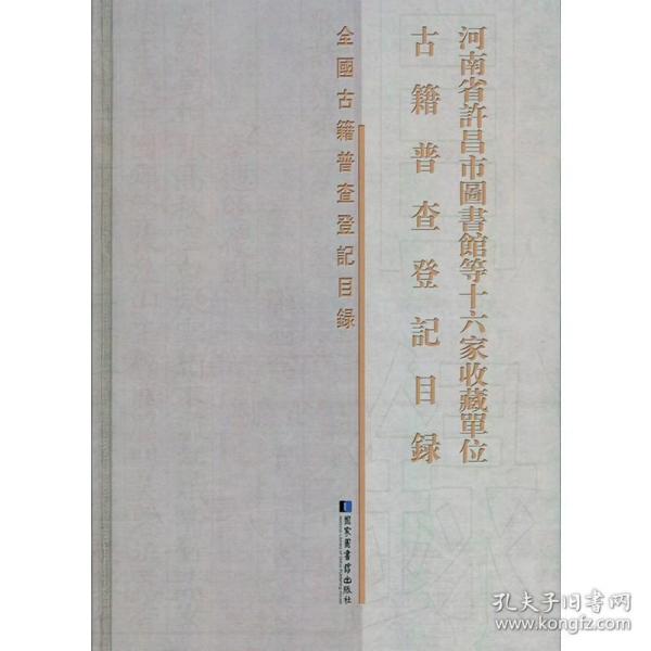 河南省许昌市图书馆等十六家收藏单位古籍普查登记目录