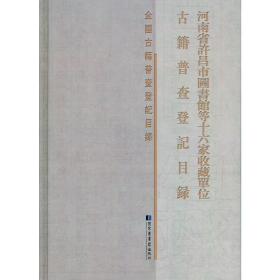 河南省许昌市图书馆等十六家收藏单位古籍普查登记目录