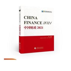 中国财政2021（英文版）