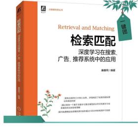 检索匹配：深度学习在搜索、广告、推荐系统中的应用