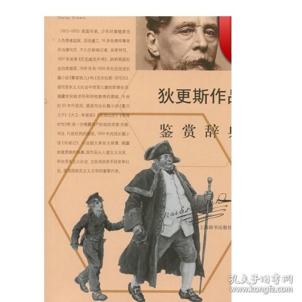 外国文学名家名作鉴赏辞典系列：狄更斯作品鉴赏辞典