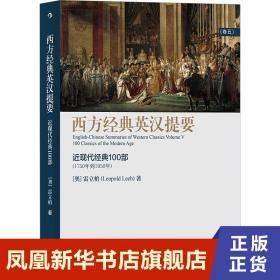 西方经典英汉提要（卷五）：人大外籍教授专为中国学生撰写的入门读物