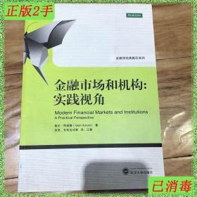 金融学经典影印系列·金融市场和机构：实践视角