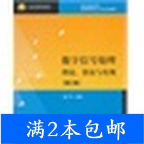 北京高等教育精品教材：数字信号处理：理论、算法与实现（第3版）