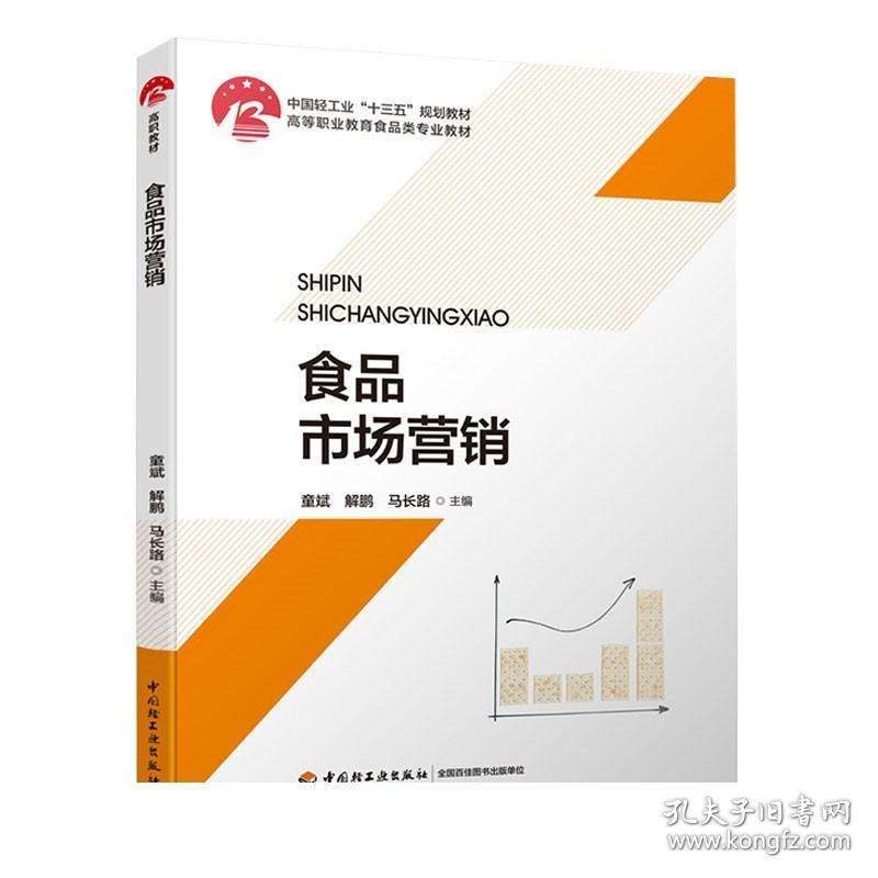 F食品市场营销 童斌 解鹏 马长路 高等职业教育食品类专业教材 中国轻工业出版社