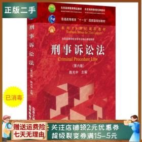 刑事诉讼法（第六版）/普通高等教育“十一五”国家级规划教材·面向21世纪课程教材