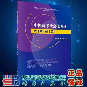 中国高考社会化考试改革研究